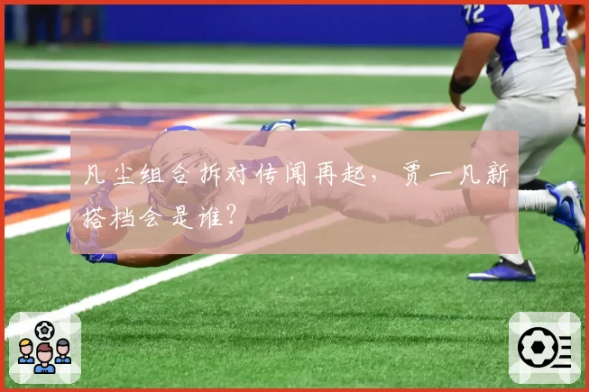 凡尘组合拆对传闻再起，贾一凡新搭档会是谁？