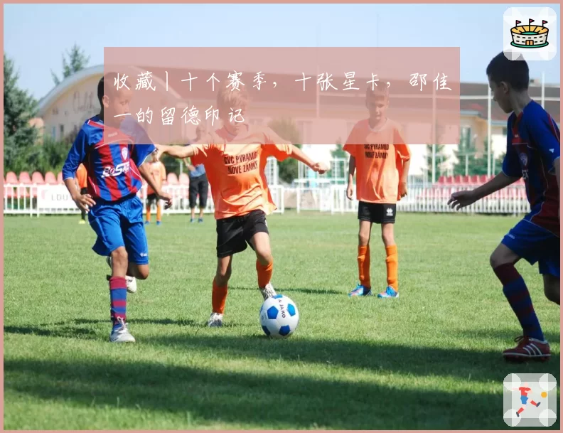 收藏丨十个赛季，十张星卡，邵佳一的留德印记