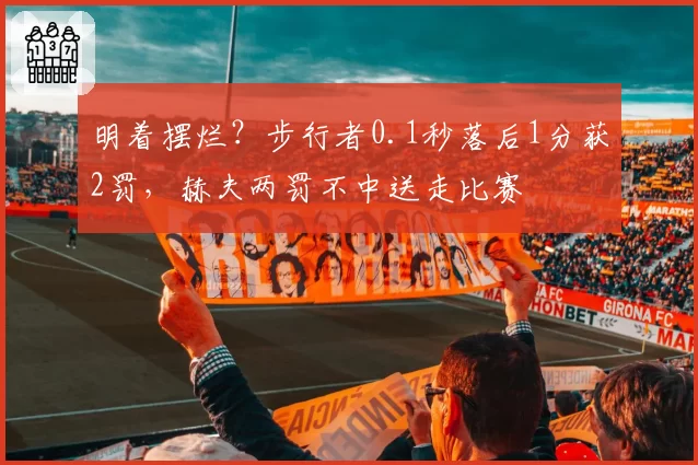 明着摆烂？步行者0.1秒落后1分获2罚，赫夫两罚不中送走比赛