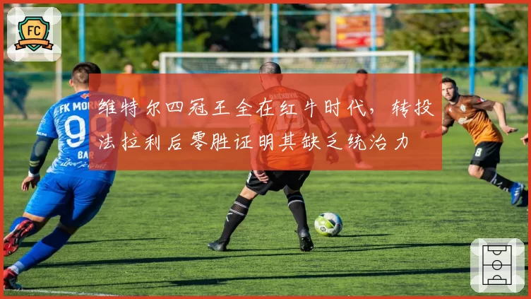 维特尔四冠王全在红牛时代,转投法拉利后零胜证明其缺乏统治力