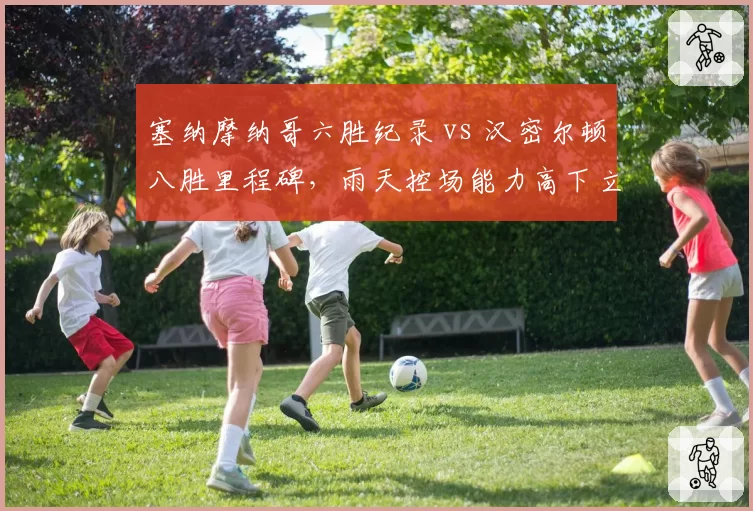塞纳摩纳哥六胜纪录 vs 汉密尔顿八胜里程碑,雨天控场能力高下立判