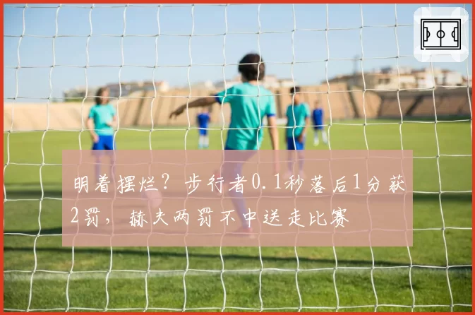 明着摆烂？步行者0.1秒落后1分获2罚，赫夫两罚不中送走比赛