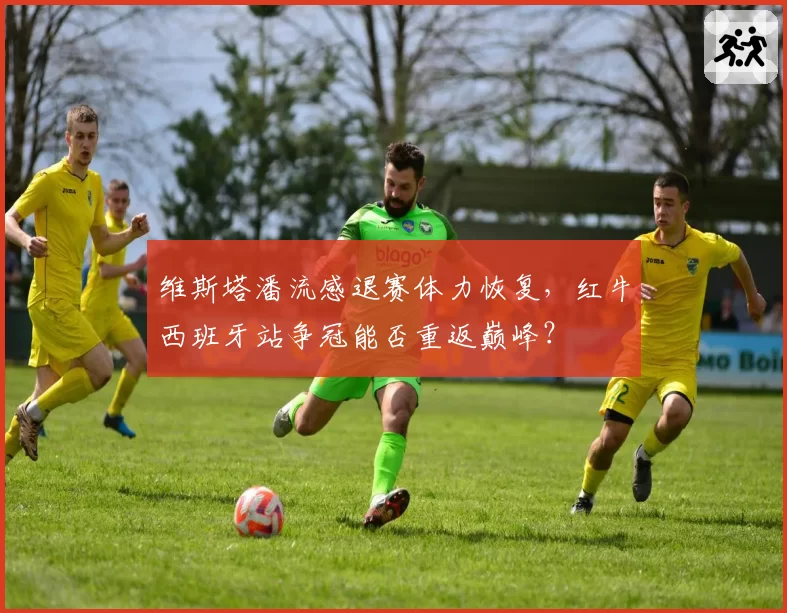 维斯塔潘流感退赛体力恢复,红牛西班牙站争冠能否重返巅峰?