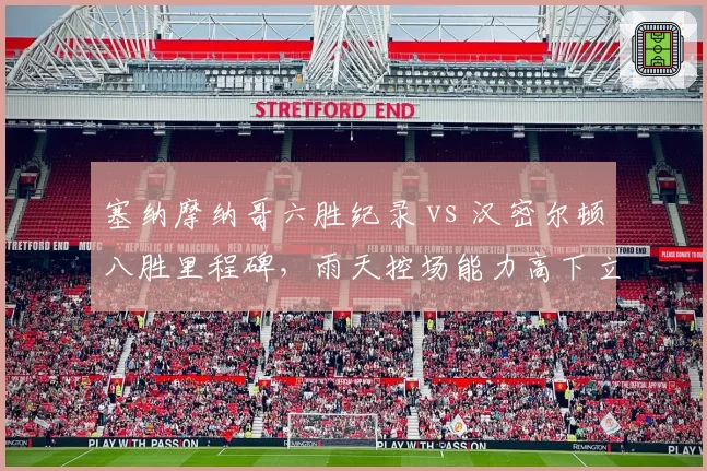 塞纳摩纳哥六胜纪录 vs 汉密尔顿八胜里程碑,雨天控场能力高下立判