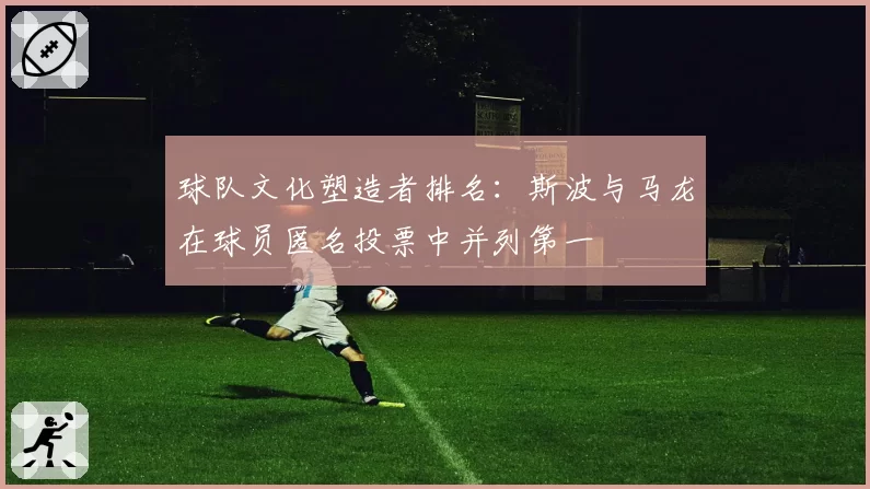 球队文化塑造者排名：斯波与马龙在球员匿名投票中并列第一
