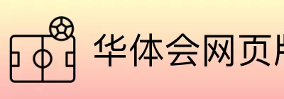 华体会网页版 Logo